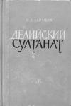 Клара Ашрафян - Делийский султанат. К истории экономического строя и общественных отношений (XIII–XIV вв.)