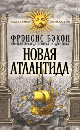 Обложка книги «Новая Атлантида (сборник)» — Сирано Де Бержерак, Дени Верас, Фрэнсис Бэкон