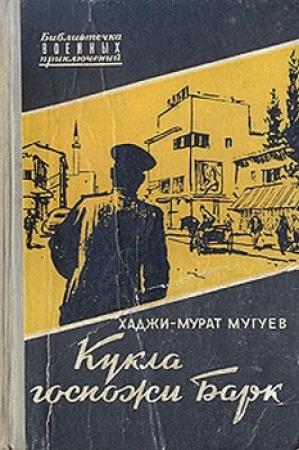 Обложка книги «Кукла госпожи Барк» — Хаджи-Мурат Мугуев