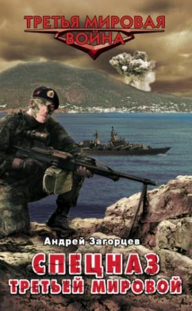 Обложка книги «Спецназ Третьей Мировой. Русские козыри» — Андрей Загорцев