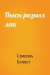 Сэмюэль Беккет - Пьесы разных лет