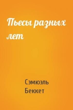 Обложка книги «Пьесы разных лет» — Сэмюэль Беккет