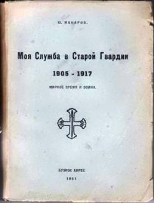 Обложка книги «Моя служба в Старой Гвардии. 1905–1917» — Юрий Макаров