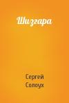 Сергей Солоух - Шизгара