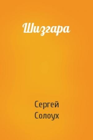 Обложка книги «Шизгара» — Сергей Солоух
