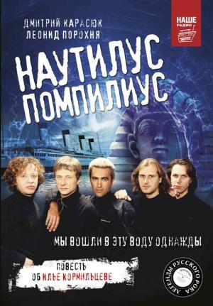 Обложка книги ««Наутилус Помпилиус». Мы вошли в эту воду однажды» — Леонид Порохня, Дмитрий Карасюк