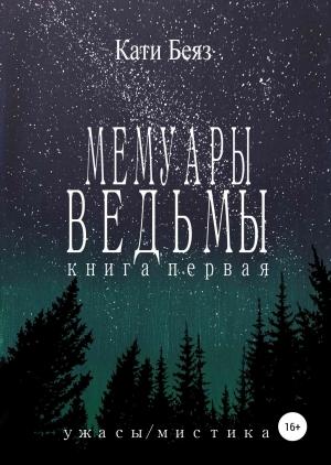 Обложка книги «Мемуары Ведьмы. Книга Первая» — Кати Беяз