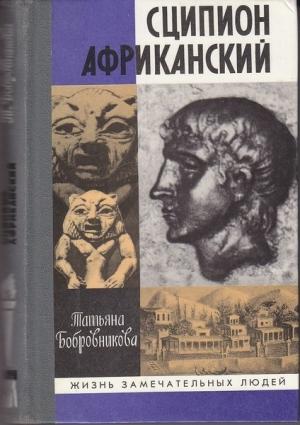 Обложка книги «Сципион Африканский» — Татьяна Бобровникова