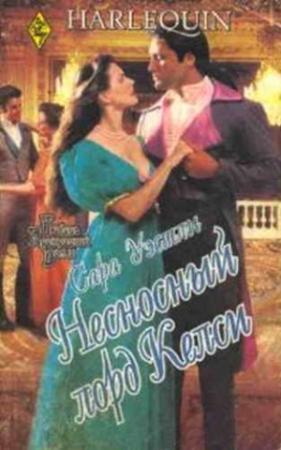 Обложка книги «Несносный лорд Келси» — Сара Уэстли