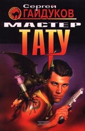 Обложка книги «Мастер тату» — Сергей Гайдуков