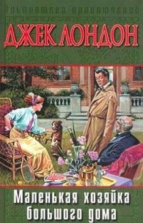 Обложка книги «Маленькая хозяйка Большого дома» — Джек Лондон