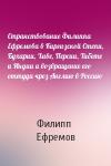 Филипп Ефремов - Странствование Филиппа Ефремова в Киргизской Степи, Бухарии, Хиве, Персии, Тибете и Индии и возвращение его оттуда чрез Англию в Россию