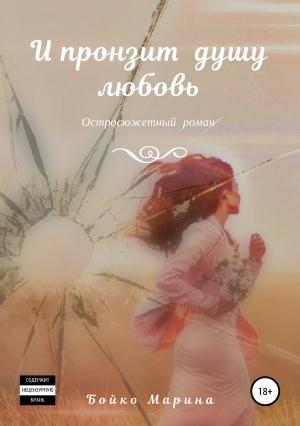 Обложка книги «И пронзит душу любовь» — Марина Бойко