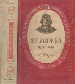 Обложка книги «Ян Жижка» — Григорий Ревзин