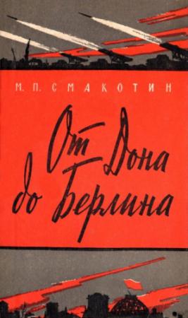 Обложка книги «От Дона до Берлина» — Михаил Смакотин