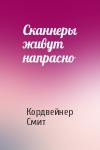 Кордвейнер Смит - Сканнеры живут напрасно