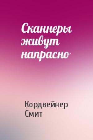 Обложка книги «Сканнеры живут напрасно» — Кордвейнер Смит