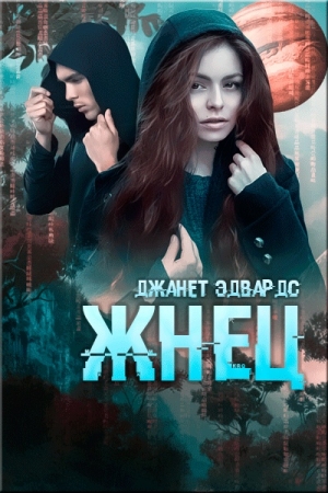 Обложка книги «Жнец» — Джанет Эдвардс