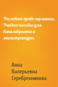 Уголовное право германии. Учебное пособие для бакалавриата и магистратуры