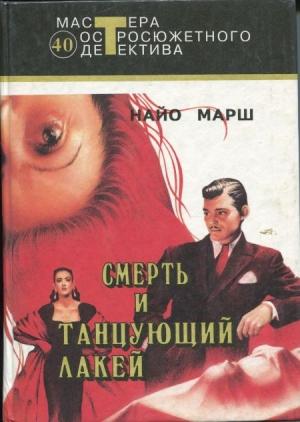 Обложка книги «Смерть и танцующий лакей» — Найо Марш