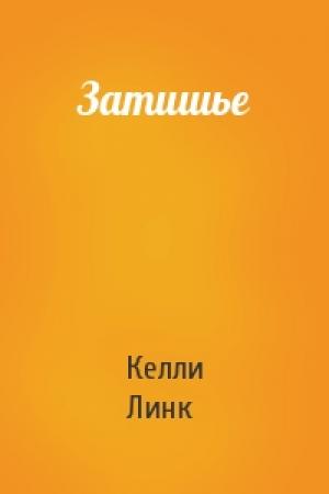 Обложка книги «Затишье» — Келли Линк