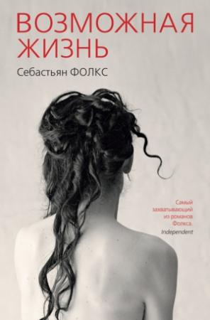 Обложка книги «Возможная жизнь» — Себастьян Фолкс