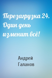 Перезагрузка 24. Один день изменит всё!