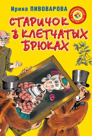 Обложка книги «Старичок в клетчатых брюках» — Ирина Пивоварова