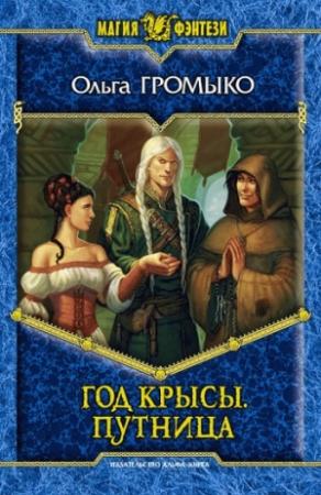 Обложка книги «Год крысы. Путница» — Ольга Громыко