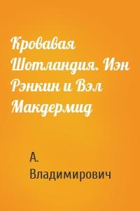 Кровавая Шотландия. Иэн Рэнкин и Вэл Макдермид