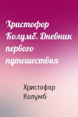 Обложка книги «Христофор Колумб. Дневник первого путешествия» — Христофор Колумб