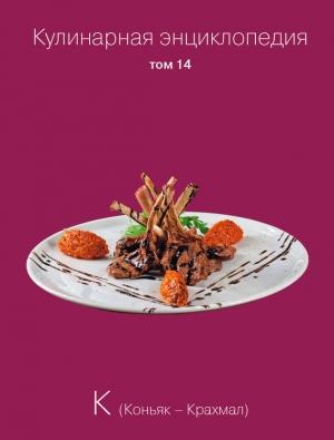 Обложка книги «Кулинарная энциклопедия. Том 14. К (Коньяк – Крахмал)» — Надежда Бондаренко, Наталья Шинкарёва
