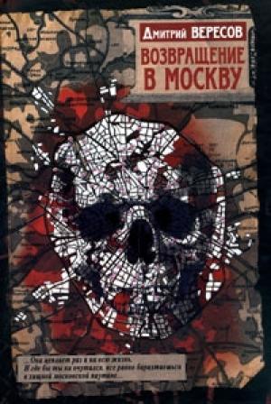 Обложка книги «Возвращение в Москву» — Дмитрий Вересов