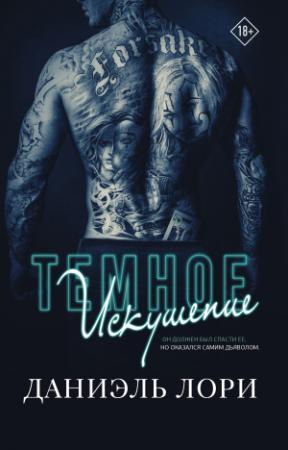 Обложка книги «Темное искушение» — Даниэль Лори