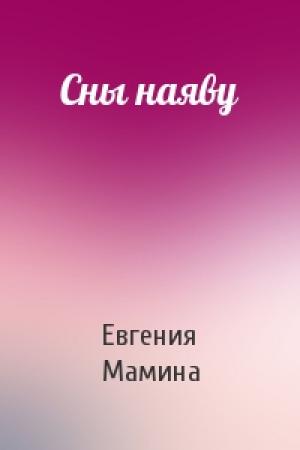 Обложка книги «Сны наяву» — Евгения Мамина