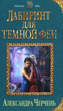 Обложка книги «Лабиринт для темной феи» — Александра Черчень