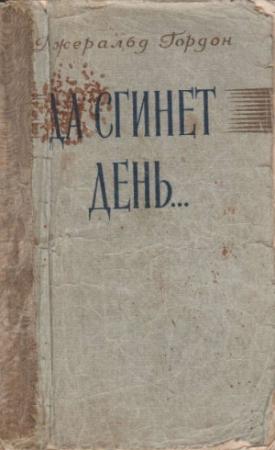 Обложка книги «Да сгинет день...» — Джеральд Гордон