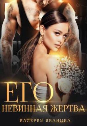 Обложка книги «Его невинная жертва» — Валерия Иванова