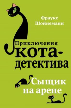 Обложка книги «Сыщик на арене» — Фрауке Шойнеманн