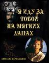 Светлана Кармальская - Я иду за тобой на мягких лапах