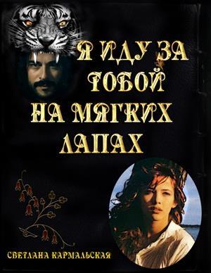 Обложка книги «Я иду за тобой на мягких лапах» — Светлана Кармальская