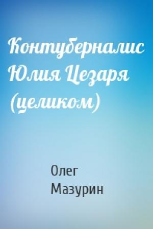 Обложка книги «Контуберналис Юлия Цезаря (целиком)» — Олег Мазурин