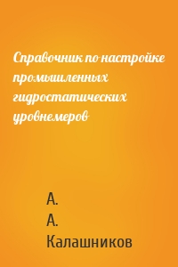 Справочник по настройке промышленных гидростатических уровнемеров