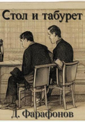 Обложка книги «Стол и табурет» — Данил Фарафонов