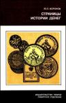 Юрий Воронов - Страницы истории денег