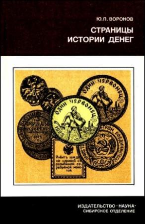 Обложка книги «Страницы истории денег» — Юрий Воронов