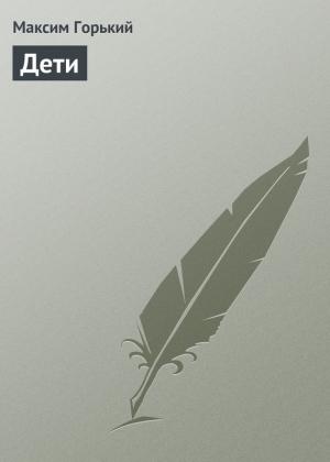 Обложка книги «Дети» — Максим Горький