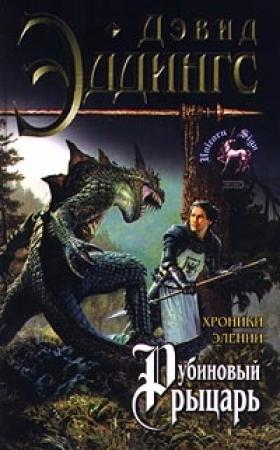 Обложка книги «Рубиновый рыцарь» — Дэвид Эддингс