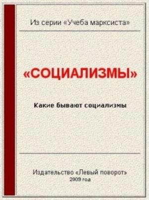 Обложка книги ««Социализмы»» — Газета МРП «Левый поворот» №6