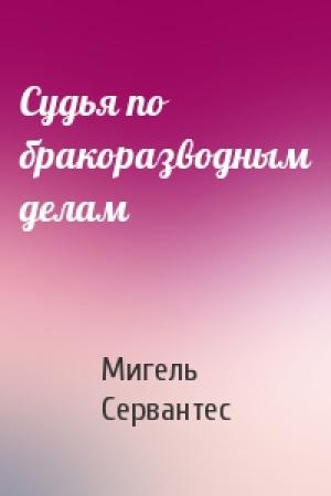 Обложка книги «Судья по бракоразводным делам» — Мигель де Сервантес